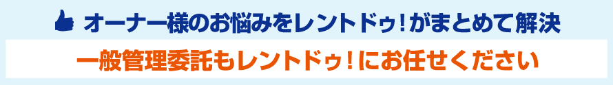 一般管理委託もレントドゥにおまかせ下さい!